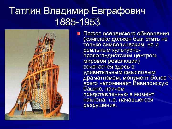 Татлин Владимир Евграфович 1885 -1953 Пафос вселенского обновления (комплекс должен был стать не только