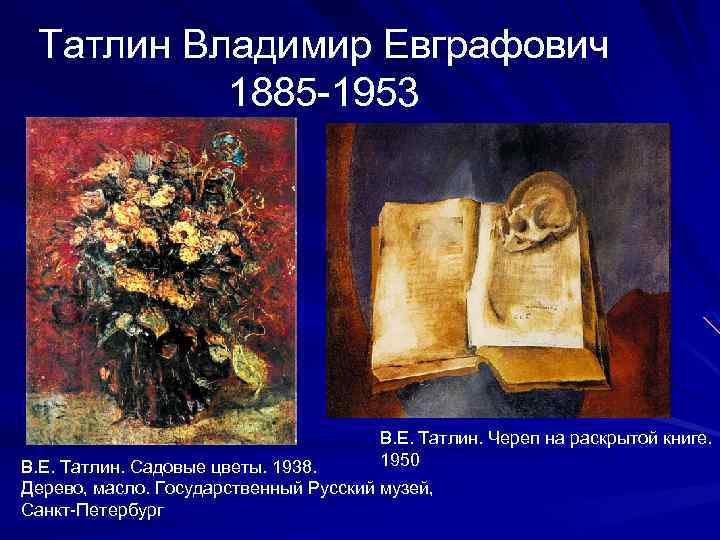 Татлин Владимир Евграфович 1885 -1953 В. Е. Татлин. Череп на раскрытой книге. 1950 В.