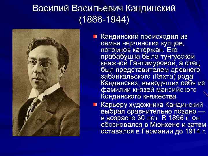 Василий Васильевич Кандинский (1866 -1944) Кандинский происходил из семьи нерчинских купцов, потомков каторжан. Его