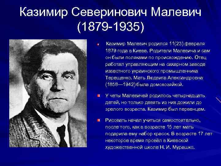 Казимир Северинович Малевич (1879 -1935) Казимир Малевич родился 11(23) февраля 1879 года в Киеве.