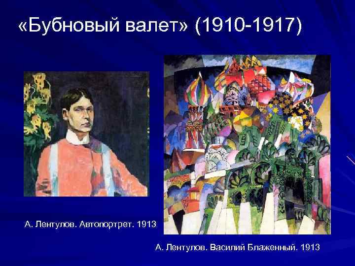  «Бубновый валет» (1910 -1917) А. Лентулов. Автопортрет. 1913 А. Лентулов. Василий Блаженный. 1913