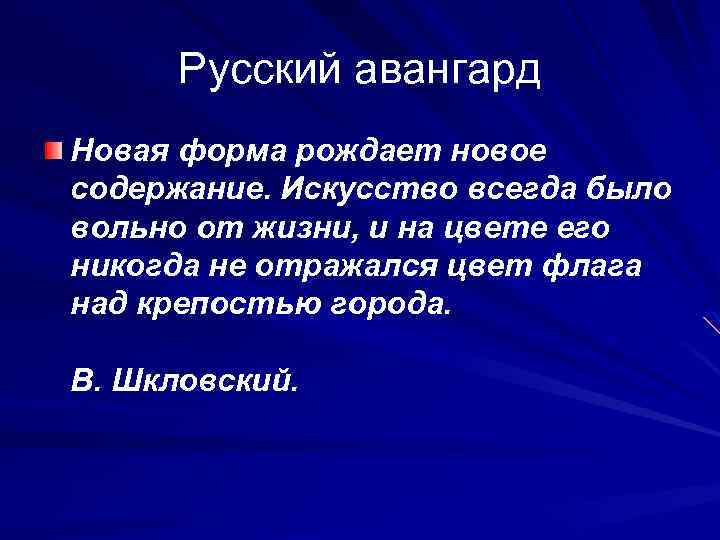 Русский авангард Новая форма рождает новое содержание. Искусство всегда было вольно от жизни, и