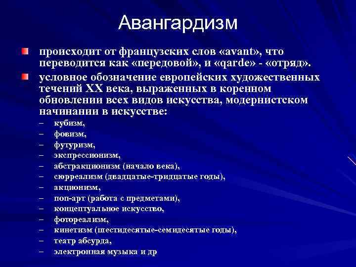 Авангардизм происходит от французских слов «avant» , что переводится как «передовой» , и «qarde»