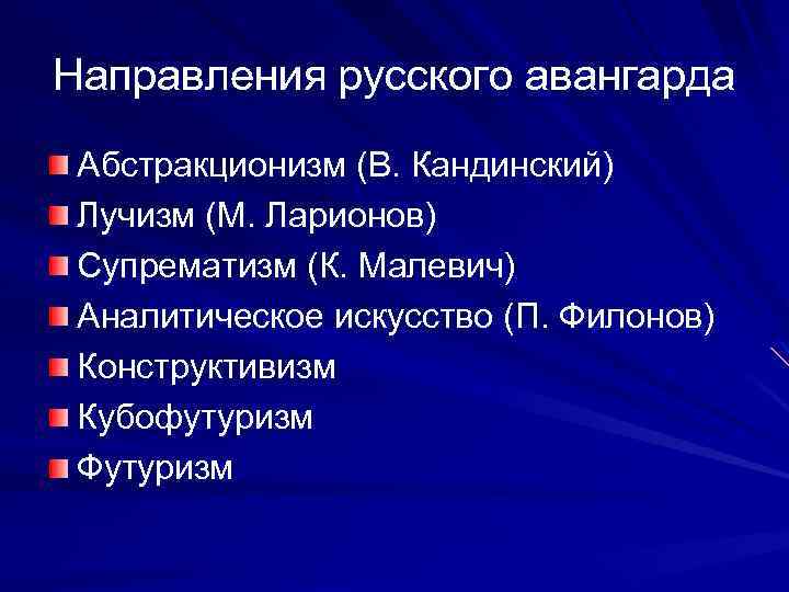 Направления русского авангарда Абстракционизм (В. Кандинский) Лучизм (М. Ларионов) Супрематизм (К. Малевич) Аналитическое искусство