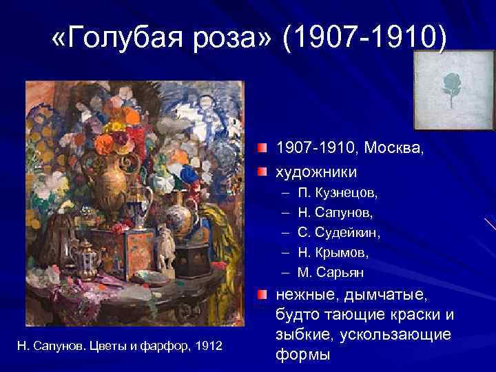  «Голубая роза» (1907 -1910) 1907 -1910, Москва, художники – – – Н. Сапунов.