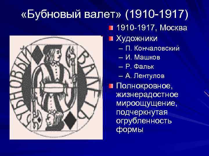  «Бубновый валет» (1910 -1917) 1910 -1917, Москва Художники – – П. Кончаловский И.