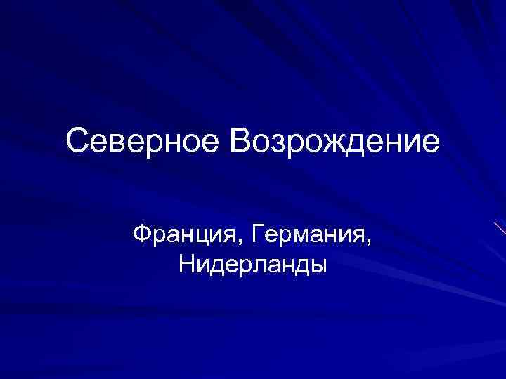 Северное Возрождение Франция, Германия, Нидерланды 