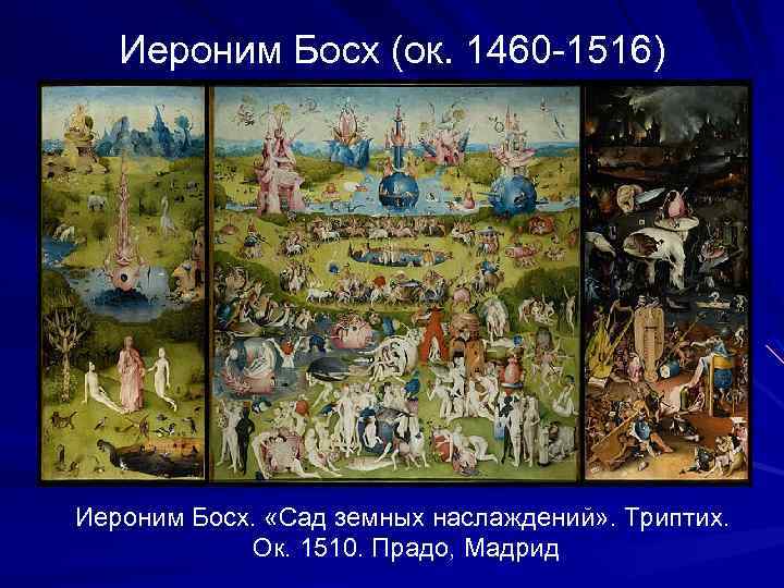 Иероним Босх (ок. 1460 -1516) Иероним Босх. «Сад земных наслаждений» . Триптих. Ок. 1510.