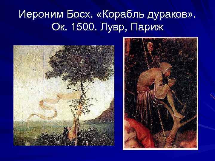 Иероним Босх. «Корабль дураков» . Ок. 1500. Лувр, Париж 