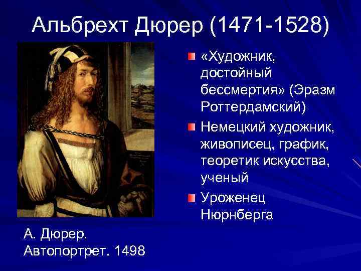 Альбрехт Дюрер (1471 -1528) «Художник, достойный бессмертия» (Эразм Роттердамский) Немецкий художник, живописец, график, теоретик