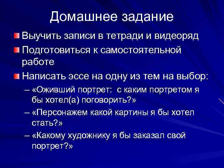 Домашнее задание Выучить записи в тетради и видеоряд Подготовиться к самостоятельной работе Написать эссе