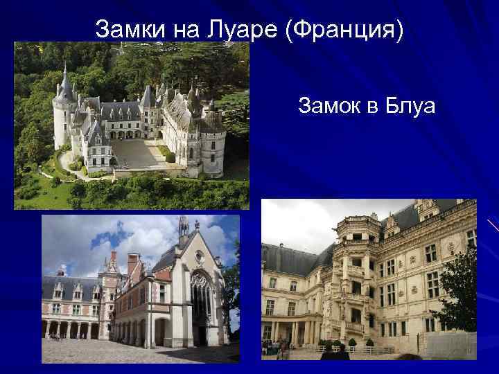 Замки на Луаре (Франция) Замок в Блуа 