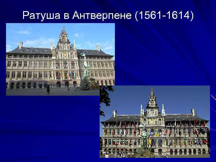 Ратуша в Антверпене (1561 -1614) 