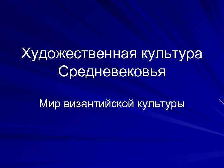 Художественная культура Средневековья Мир византийской культуры 