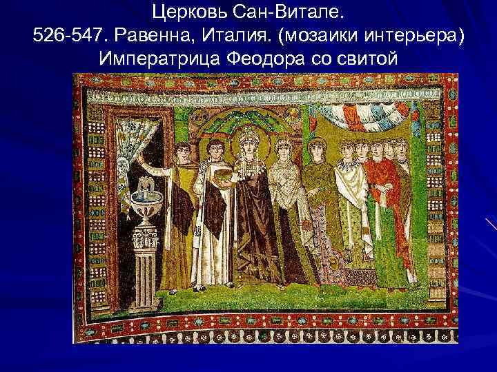 Церковь Сан-Витале. 526 -547. Равенна, Италия. (мозаики интерьера) Императрица Феодора со свитой 
