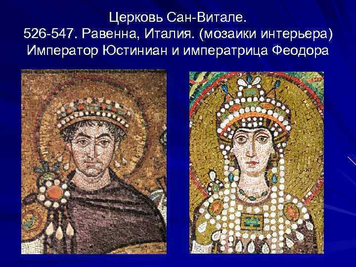 Церковь Сан-Витале. 526 -547. Равенна, Италия. (мозаики интерьера) Император Юстиниан и императрица Феодора 