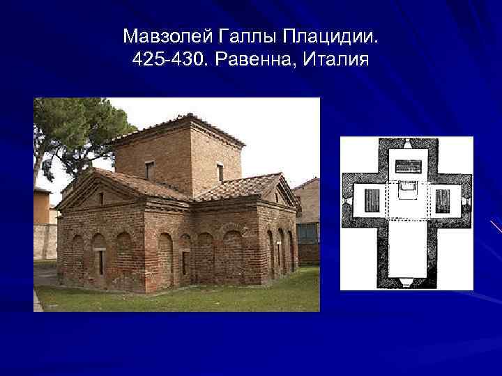 Мавзолей Галлы Плацидии. 425 -430. Равенна, Италия 
