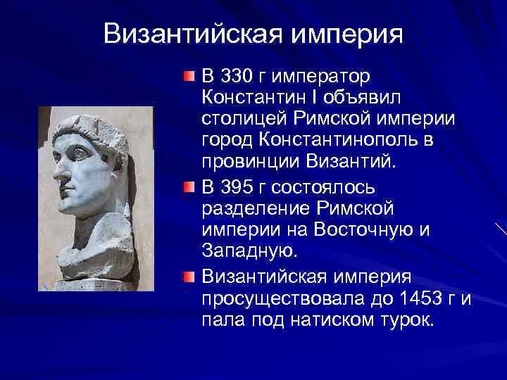 Византийская империя В 330 г император Константин I объявил столицей Римской империи город Константинополь