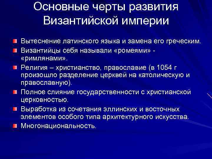 Основные черты развития Византийской империи Вытеснение латинского языка и замена его греческим. Византийцы себя