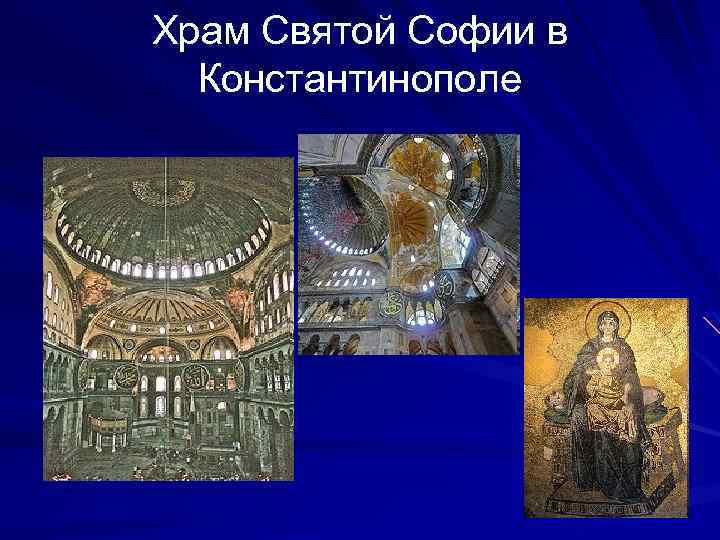 Храм Святой Софии в Константинополе 