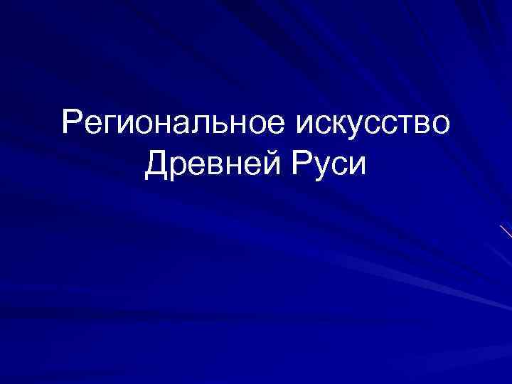 Региональное искусство Древней Руси 