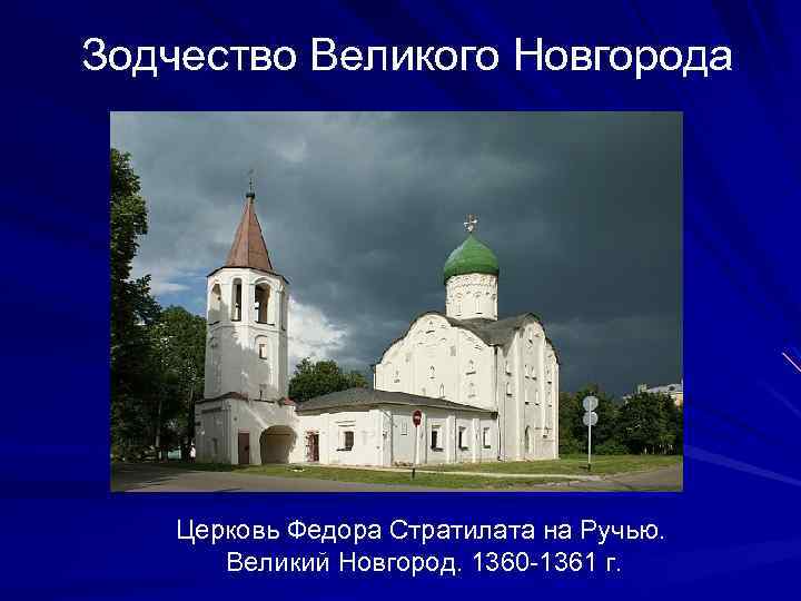 Зодчество Великого Новгорода Церковь Федора Стратилата на Ручью. Великий Новгород. 1360 -1361 г. 
