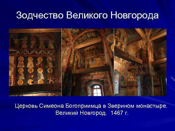 Зодчество Великого Новгорода Церковь Симеона Богоприимца в Зверином монастыре. Великий Новгород. 1467 г. 