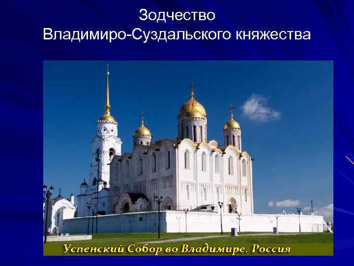 Зодчество Владимиро-Суздальского княжества 