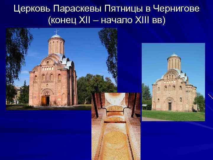 Церковь Параскевы Пятницы в Чернигове (конец XII – начало XIII вв) 