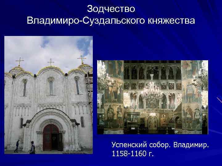 Зодчество Владимиро-Суздальского княжества Успенский собор. Владимир. 1158 -1160 г. 