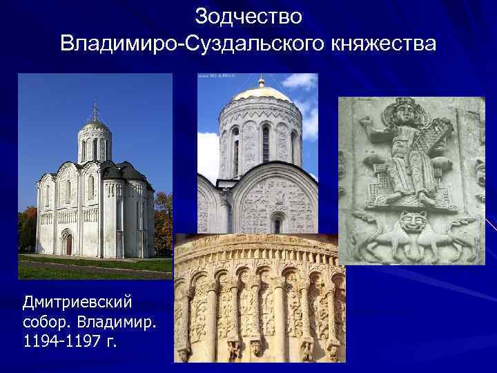 Зодчество Владимиро-Суздальского княжества Дмитриевский собор. Владимир. 1194 -1197 г. 