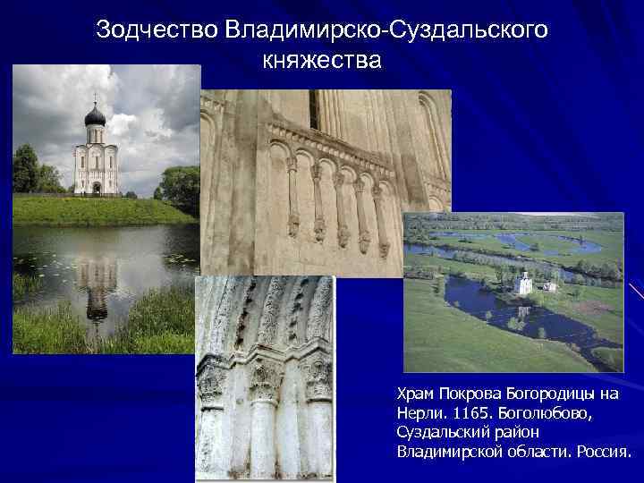Зодчество Владимирско-Суздальского княжества Храм Покрова Богородицы на Нерли. 1165. Боголюбово, Суздальский район Владимирской области.
