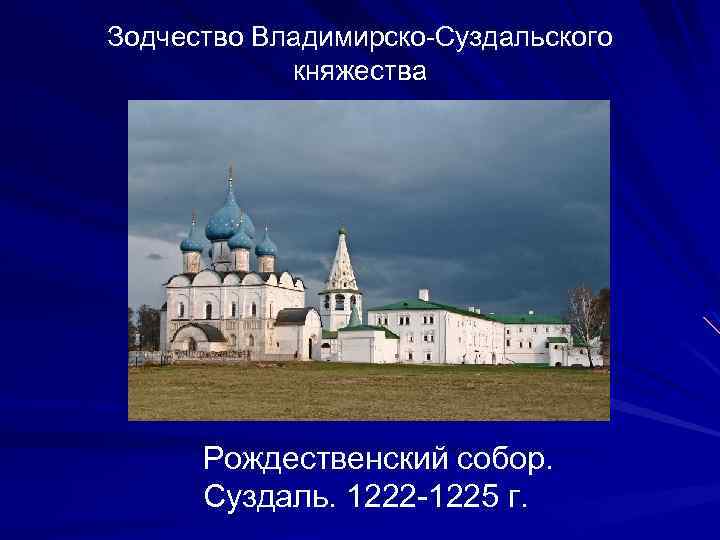 Зодчество Владимирско-Суздальского княжества Рождественский собор. Суздаль. 1222 -1225 г. 