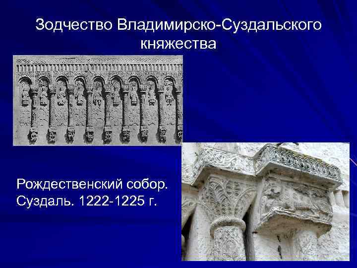 Зодчество Владимирско-Суздальского княжества Рождественский собор. Суздаль. 1222 -1225 г. 