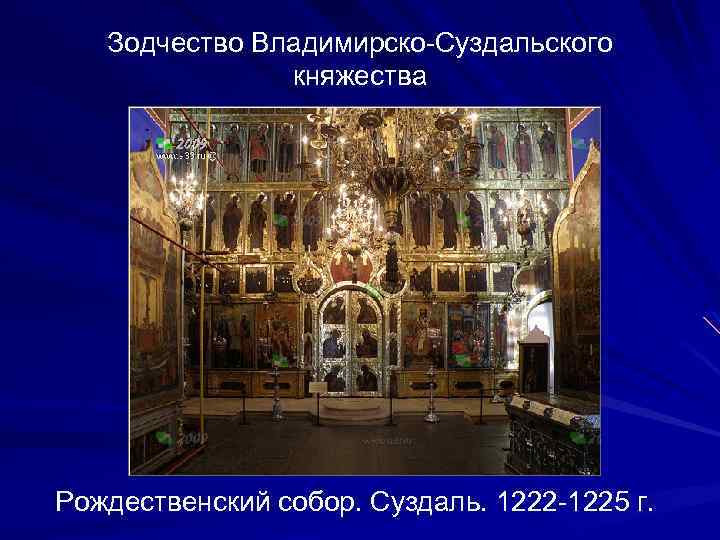 Зодчество Владимирско-Суздальского княжества Рождественский собор. Суздаль. 1222 -1225 г. 