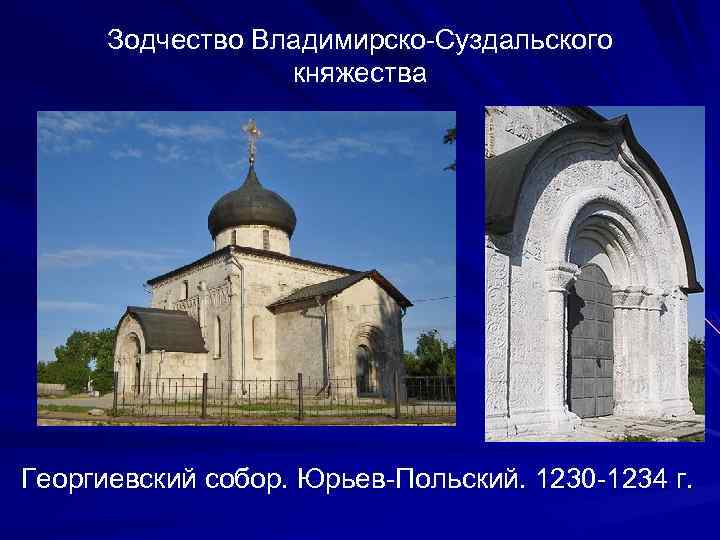 Зодчество Владимирско-Суздальского княжества Георгиевский собор. Юрьев-Польский. 1230 -1234 г. 