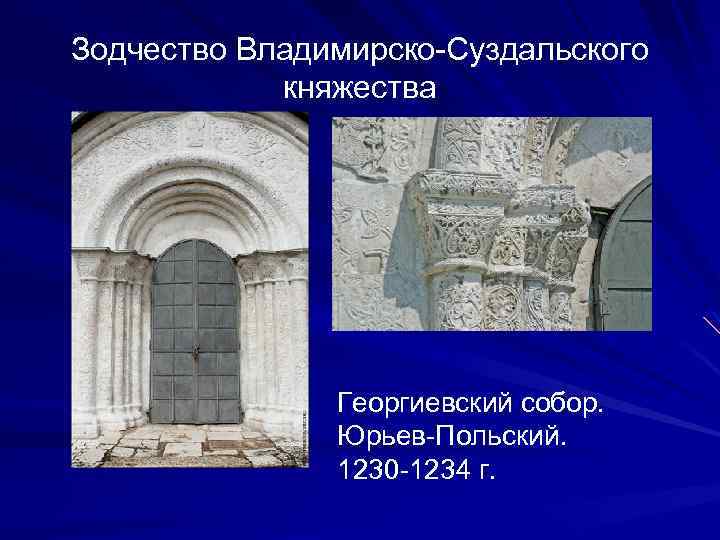 Зодчество Владимирско-Суздальского княжества Георгиевский собор. Юрьев-Польский. 1230 -1234 г. 