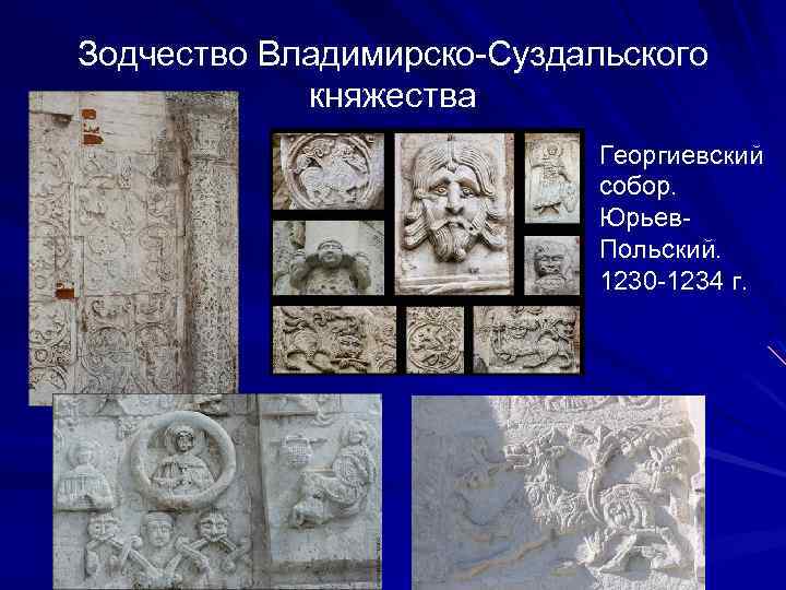Зодчество Владимирско-Суздальского княжества Георгиевский собор. Юрьев. Польский. 1230 -1234 г. 