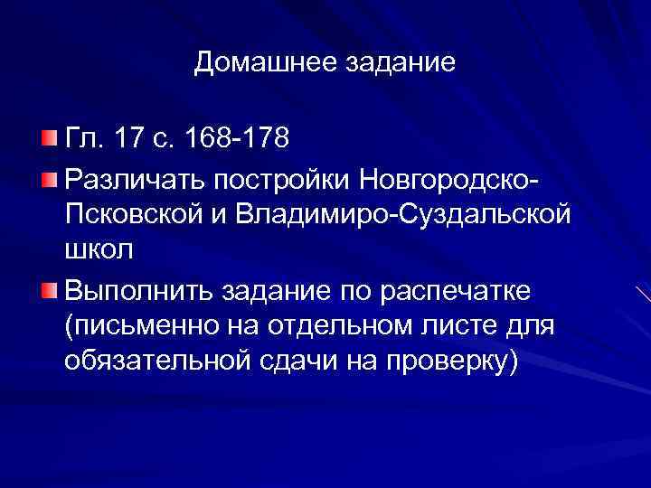 Домашнее задание Гл. 17 с. 168 -178 Различать постройки Новгородско. Псковской и Владимиро-Суздальской школ