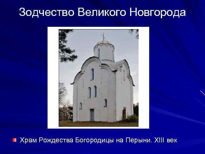 Зодчество Великого Новгорода Храм Рождества Богородицы на Перыни. XIII век 