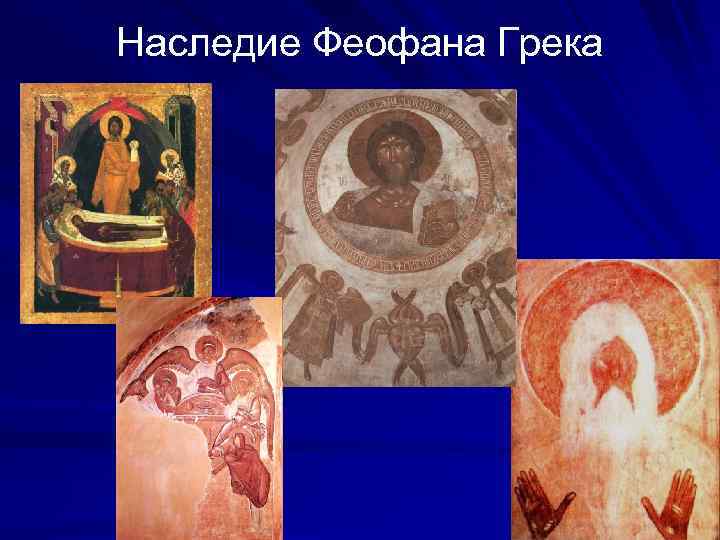 Наследие Феофана Грека 