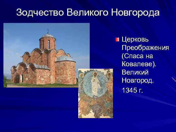 Зодчество Великого Новгорода Церковь Преображения (Спаса на Ковалеве). Великий Новгород. 1345 г. 