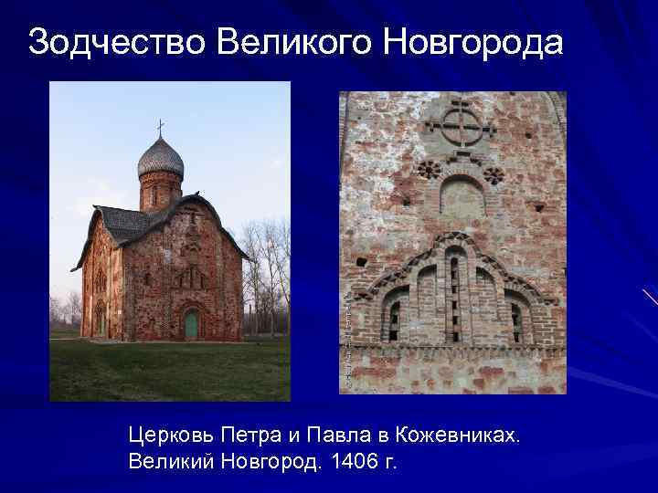 Зодчество Великого Новгорода Церковь Петра и Павла в Кожевниках. Великий Новгород. 1406 г. 