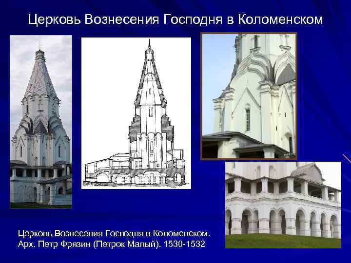 Церковь Вознесения Господня в Коломенском. Арх. Петр Фрязин (Петрок Малый). 1530 -1532 