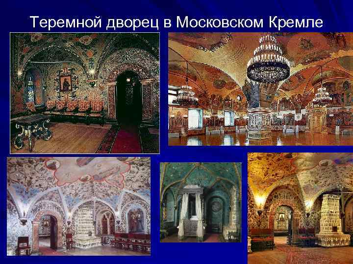 Теремной дворец в Московском Кремле 