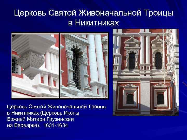 Церковь Святой Живоначальной Троицы в Никитниках (Церковь Иконы Божией Матери Грузинская на Варварке). 1631