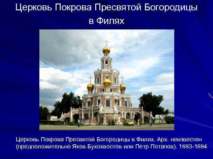 Церковь Покрова Пресвятой Богородицы в Филях. Арх. неизвестен (предположительно Яков Бухохвостов или Петр Потапов).