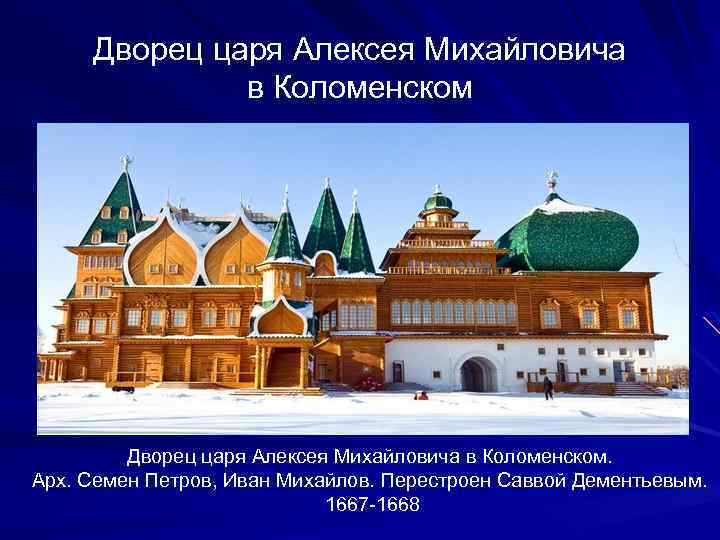 Дворец царя Алексея Михайловича в Коломенском. Арх. Семен Петров, Иван Михайлов. Перестроен Саввой Дементьевым.