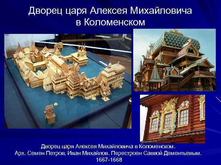 Дворец царя Алексея Михайловича в Коломенском. Арх. Семен Петров, Иван Михайлов. Перестроен Саввой Дементьевым.