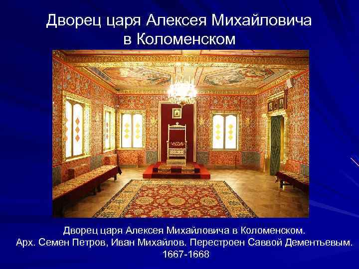 Дворец царя Алексея Михайловича в Коломенском. Арх. Семен Петров, Иван Михайлов. Перестроен Саввой Дементьевым.